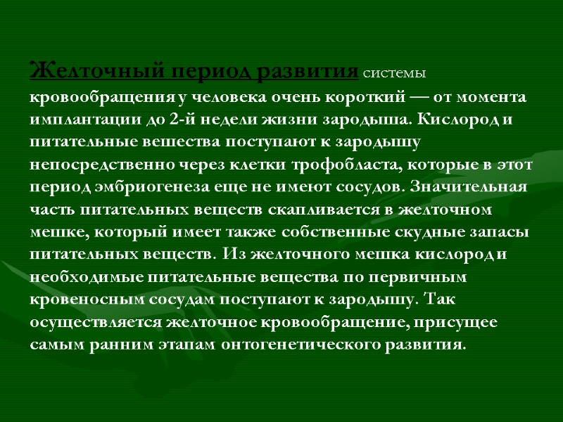 Желточный период развития системы кровообращения у человека очень короткий — от момента имплантации до